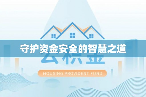 颍泉守护资金安全的智慧之道