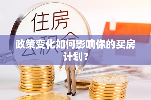 颍泉政策变化如何影响你的买房计划？