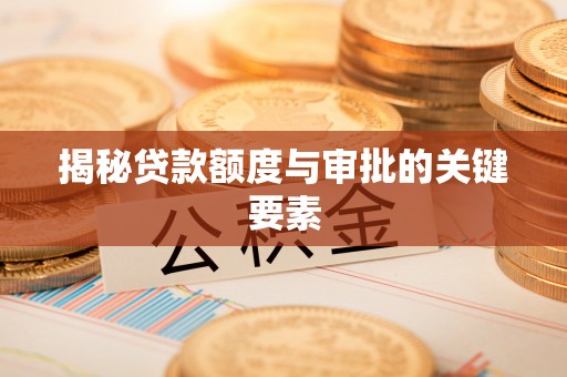 颍泉揭秘贷款额度与审批的关键要素