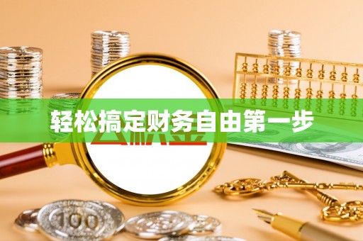 颍泉轻松搞定财务自由第一步