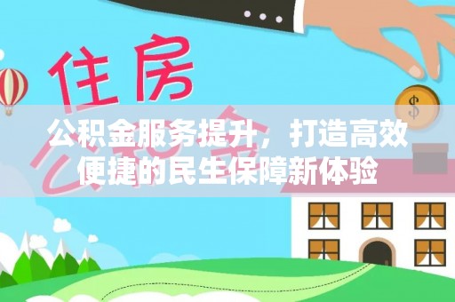 颍泉公积金服务提升，打造高效便捷的民生保障新体验