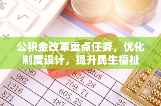 颍泉公积金改革重点任务，优化制度设计，提升民生福祉
