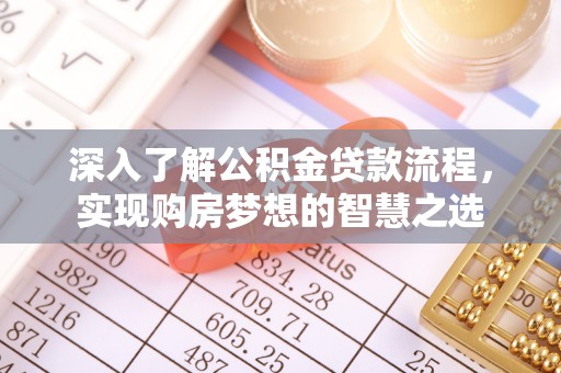 颍泉深入了解公积金贷款流程，实现购房梦想的智慧之选