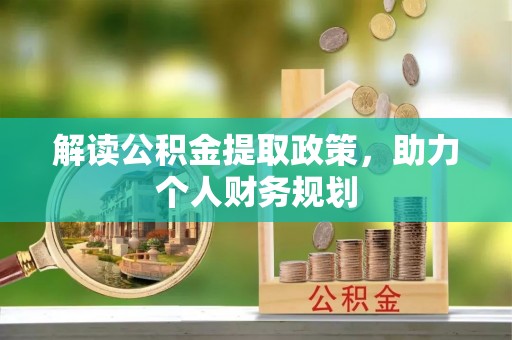 颍泉解读公积金提取政策，助力个人财务规划