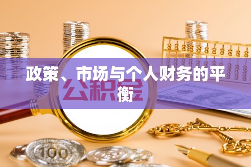 颍泉政策、市场与个人财务的平衡