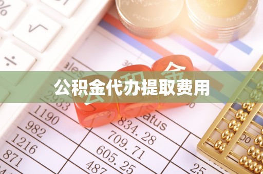 颍泉公积金代办提取费用