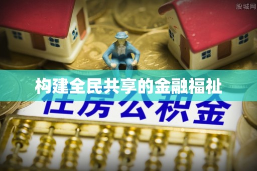 颍泉构建全民共享的金融福祉