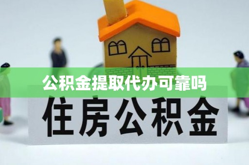 颍泉公积金提取代办可靠吗