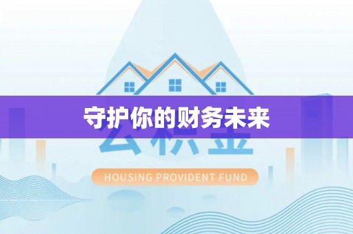 颍泉守护你的财务未来