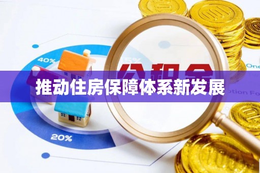 颍泉推动住房保障体系新发展