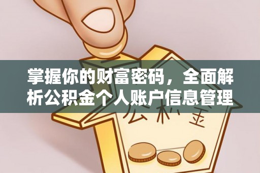 颍泉掌握你的财富密码，全面解析公积金个人账户信息管理