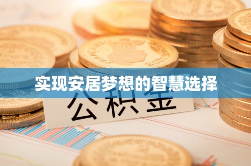 颍泉实现安居梦想的智慧选择