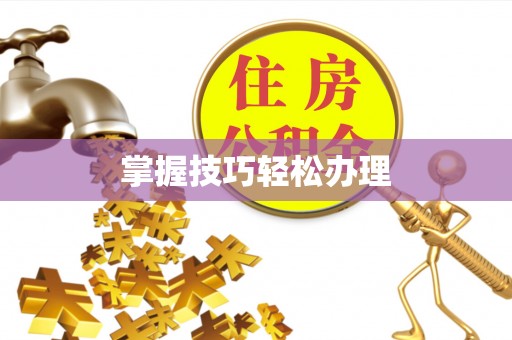 颍泉掌握技巧轻松办理