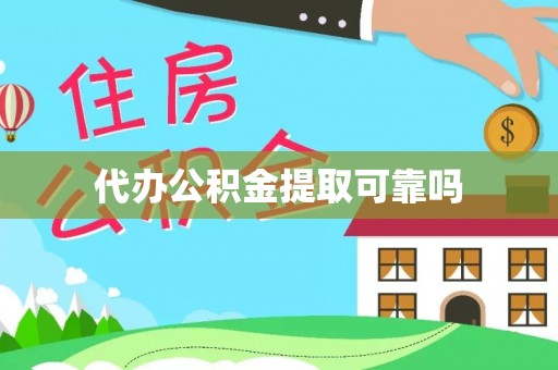 颍泉代办公积金提取可靠吗