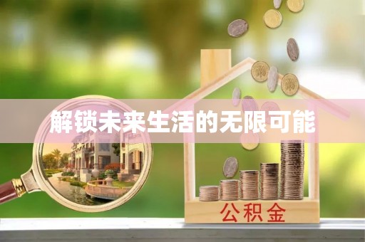 颍泉解锁未来生活的无限可能