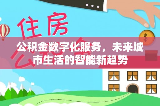 颍泉公积金数字化服务，未来城市生活的智能新趋势