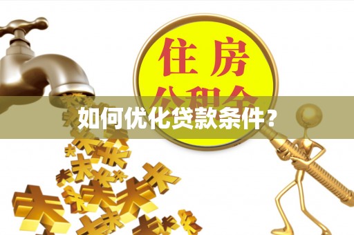 颍泉如何优化贷款条件？