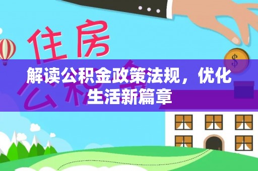 颍泉解读公积金政策法规，优化生活新篇章