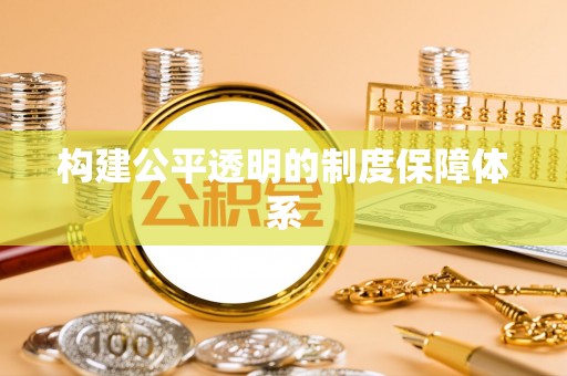 颍泉构建公平透明的制度保障体系