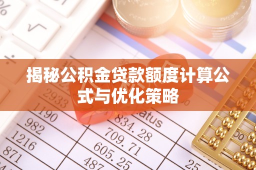 颍泉揭秘公积金贷款额度计算公式与优化策略