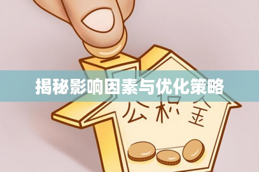 颍泉揭秘影响因素与优化策略