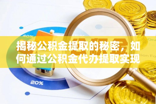 颍泉揭秘公积金提取的秘密，如何通过公积金代办提取实现财务自由