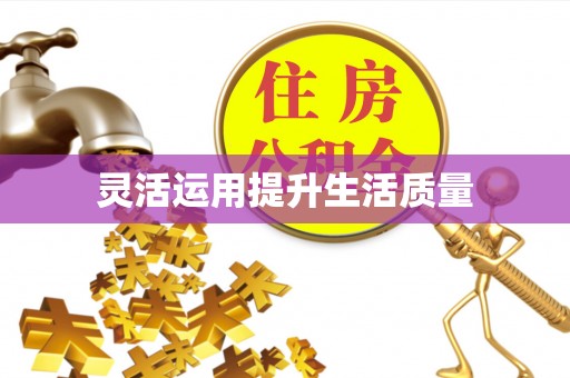 颍泉灵活运用提升生活质量