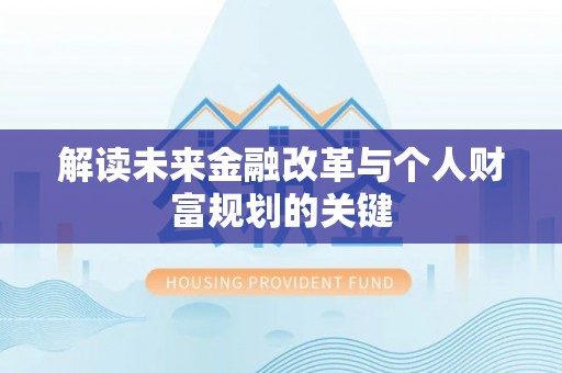 颍泉解读未来金融改革与个人财富规划的关键