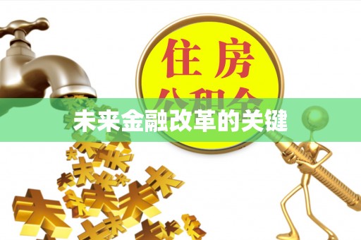 颍泉未来金融改革的关键
