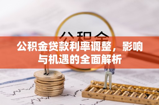 颍泉公积金贷款利率调整，影响与机遇的全面解析