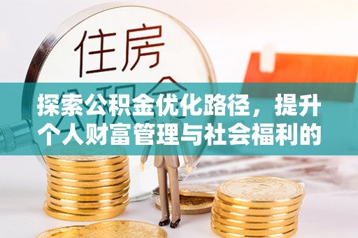 颍泉探索公积金优化路径，提升个人财富管理与社会福利的双赢之道