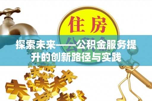 颍泉探索未来——公积金服务提升的创新路径与实践