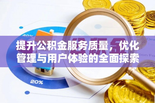 颍泉提升公积金服务质量，优化管理与用户体验的全面探索