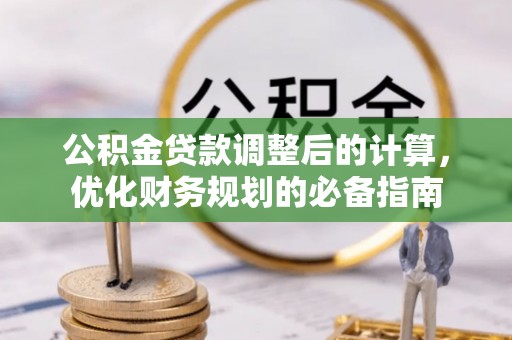 颍泉公积金贷款调整后的计算，优化财务规划的必备指南
