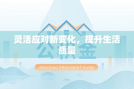 颍泉灵活应对新变化，提升生活质量