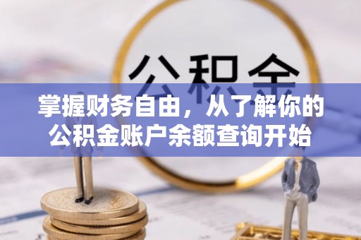 颍泉掌握财务自由，从了解你的公积金账户余额查询开始