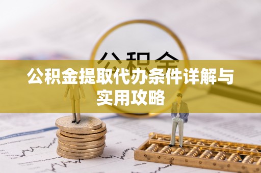 颍泉公积金提取代办条件详解与实用攻略