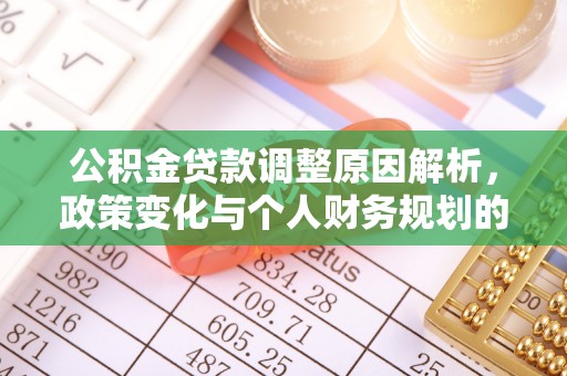 颍泉公积金贷款调整原因解析，政策变化与个人财务规划的影响
