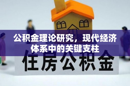 颍泉公积金理论研究，现代经济体系中的关键支柱
