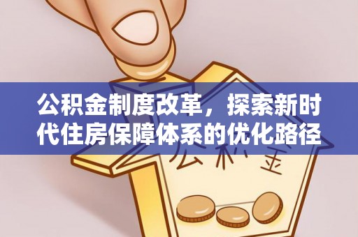 颍泉公积金制度改革，探索新时代住房保障体系的优化路径