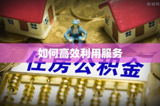 颍泉如何高效利用服务