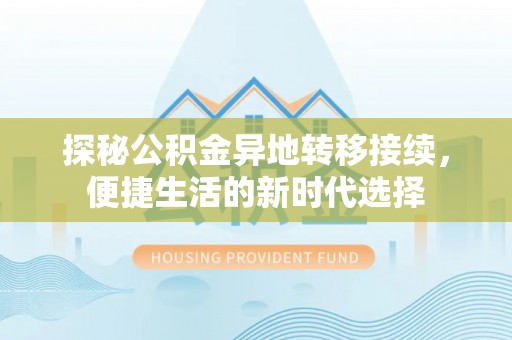 颍泉探秘公积金异地转移接续，便捷生活的新时代选择