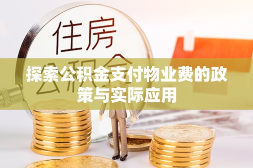 颍泉探索公积金支付物业费的政策与实际应用