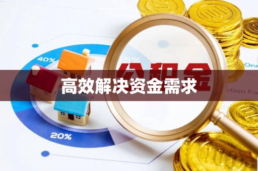 颍泉高效解决资金需求