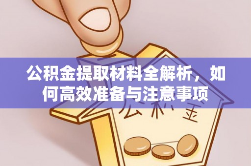 颍泉公积金提取材料全解析，如何高效准备与注意事项