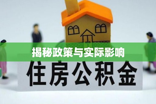 颍泉揭秘政策与实际影响