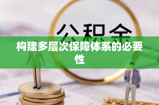 颍泉构建多层次保障体系的必要性