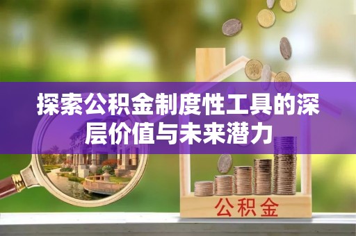 颍泉探索公积金制度性工具的深层价值与未来潜力