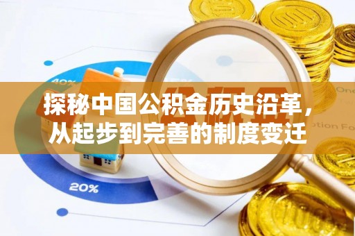 颍泉探秘中国公积金历史沿革，从起步到完善的制度变迁