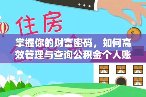 颍泉掌握你的财富密码，如何高效管理与查询公积金个人账户信息